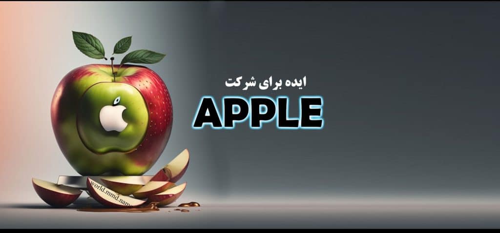 چه کسی پای سیب پنیری من را سر جایش می گذارد؟ چرا شرکت اپل APPLE نباید این ایده تبلیغاتی را از دست بدهد؟