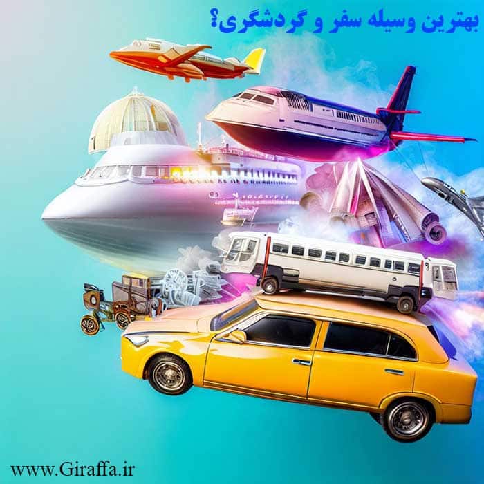 راهنمای انتخاب بهترین وسیله برای سفر و گردشگری - خودرو شخصی - هواپیما - زیردریایی - قطار - کشتی کروز - فضاپیما و زیردریایی - تاکسی