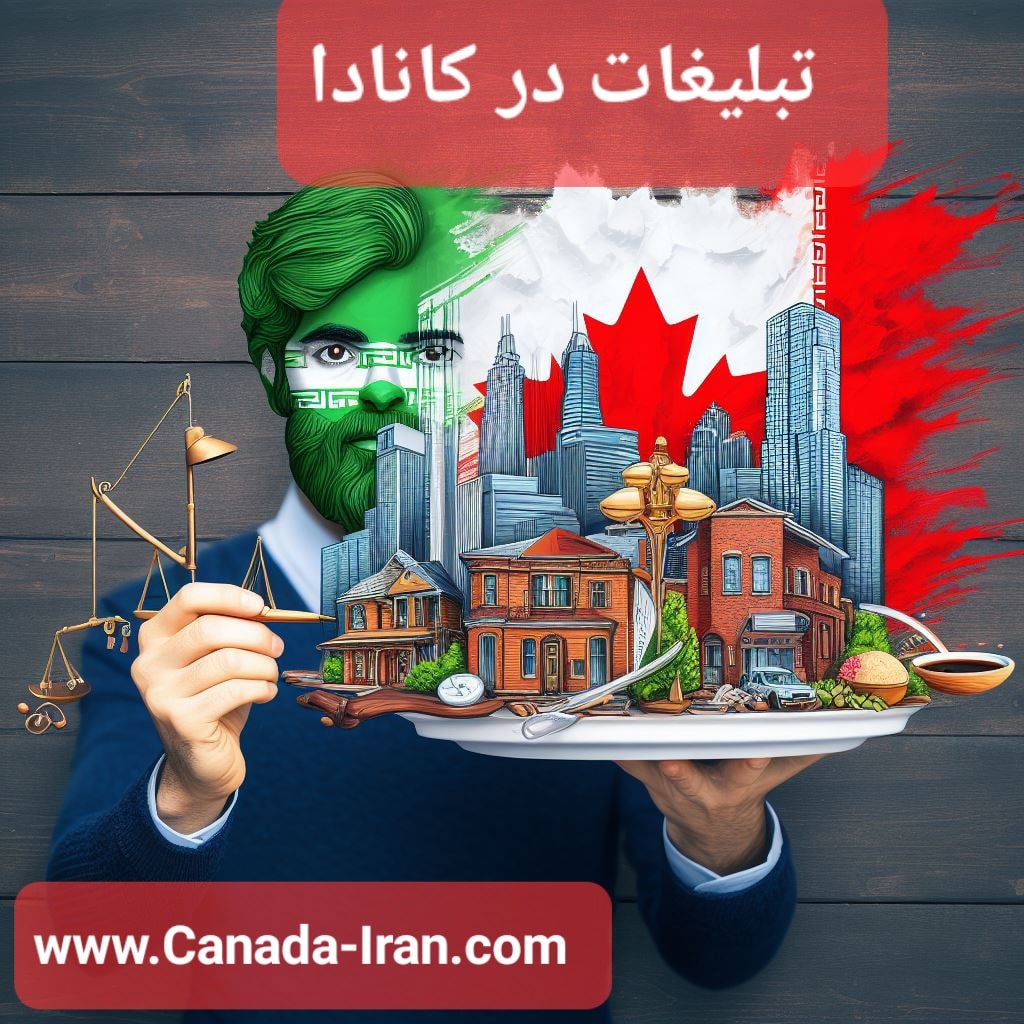 تبلیغات اینترنتی برای کسب و کارهای ایرانیان ساکن کانادا - از رستوران ایرانی در کانادا تا وکیل ایرانی کانادایی و املاک در کانادا - پرستار ایرانی در تونتو - اتاوا و کبک